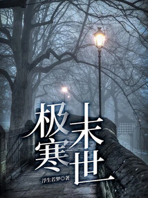 極寒末世