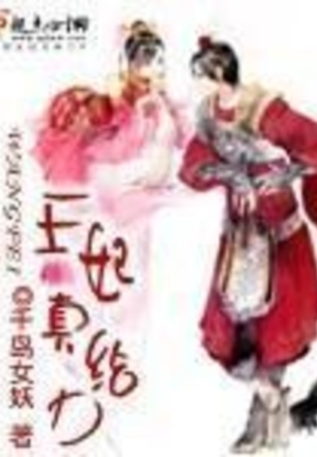 王妃真给力在线阅读