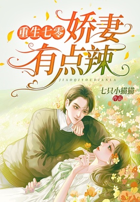 重生七零娇妻有点辣在线阅读
