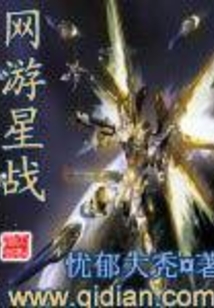 網游星戰
