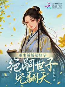 重生嬌嬌超好孕,絕嗣世子寵翻天