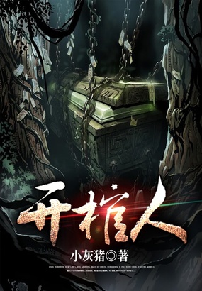 开棺人在线阅读