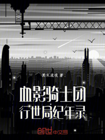 血影騎士團行世局紀年錄