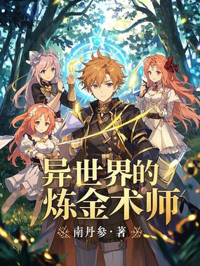 异世界的炼金术师在线阅读