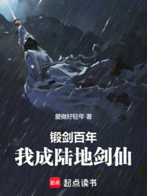 鍛劍百年,我成陸地劍仙