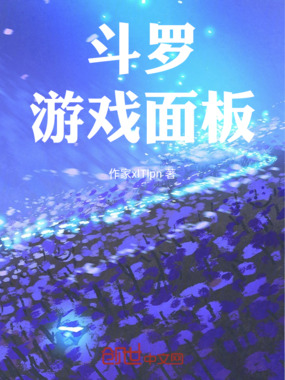 斗罗:游戏面板在线阅读