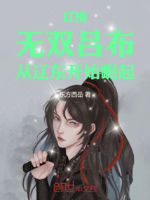 紅樓：無雙呂布，從遼東開始崛起