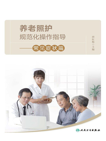 養(yǎng)老照護(hù)規(guī)范化操作指導(dǎo)：常見癥狀篇
