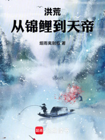 洪荒:从锦鲤到天帝