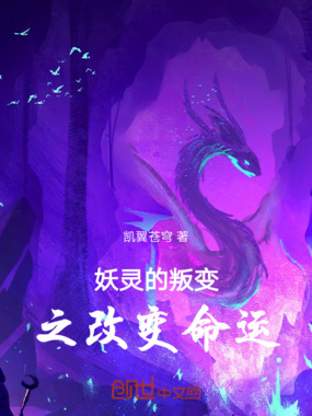 斗罗：妖灵的叛变之改变命运在线阅读