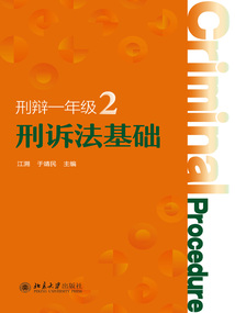 刑辯一年級2：刑訴法基礎(chǔ)