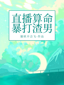 直播算命暴打渣男