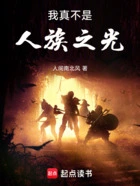 我真不是人族之光在线阅读