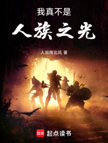 我真不是人族之光