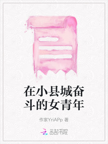 在小縣城奮斗的女青年