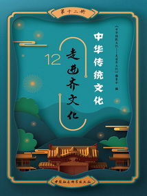 中華傳統文化：走進齊文化（第十二冊）
