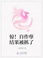 惊!自作孽结果被抓了在线阅读
