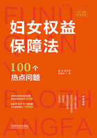 妇女权益保障法100个热点问题在线阅读