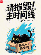请摧毁主时间线在线阅读