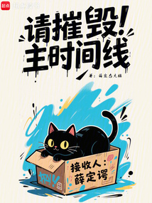 請摧毀主時間線