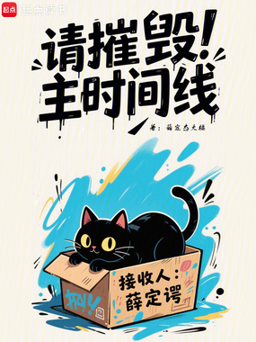 请摧毁主时间线在线阅读