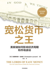 宽松货币之王:美联储如何影响经济周期和市场波动