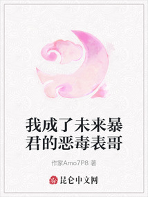 我成了未來(lái)暴君的惡毒表哥