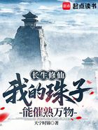 长生修仙:我的珠子能催熟万物在线阅读