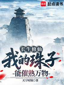 長生修仙：我的珠子能催熟萬物