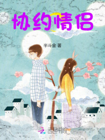 協(xié)約情侶