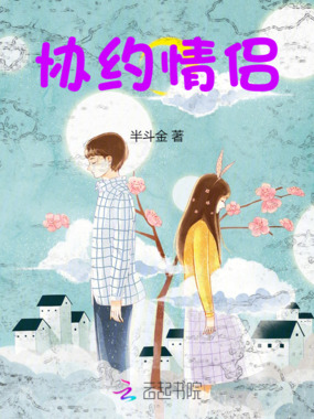 协约情侣在线阅读