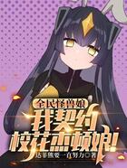 全民怪兽娘:我契约校花杰顿娘!在线阅读