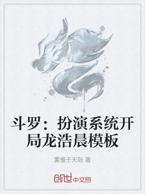 斗罗：扮演系统开局龙浩晨模板在线阅读