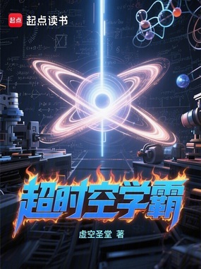 超时空学霸在线阅读