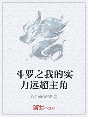 斗罗之我的实力远超主角在线阅读