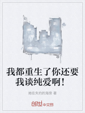 我都重生了你还要我谈纯爱啊!在线阅读