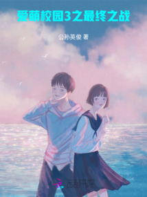 愛(ài)夢(mèng)校園3之最終之戰(zhàn)