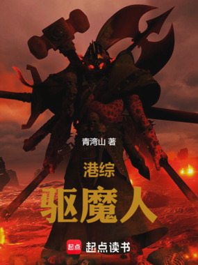 港综:驱魔人在线阅读