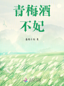 青梅酒不妃