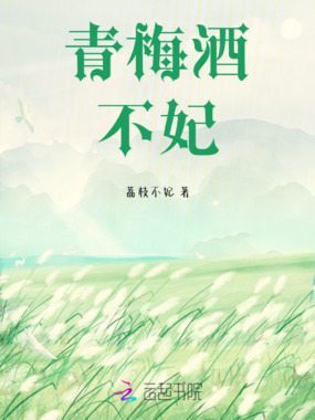 青梅酒不妃在线阅读