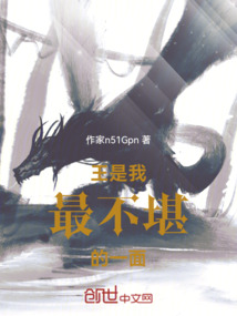 王，是我最不堪的一面