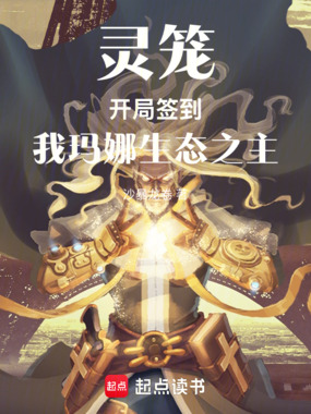 灵笼：开局签到，我玛娜生态之主在线阅读