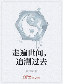 走遍世間，追溯過去