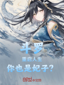 斗羅：重啟人生，你也是妃子？