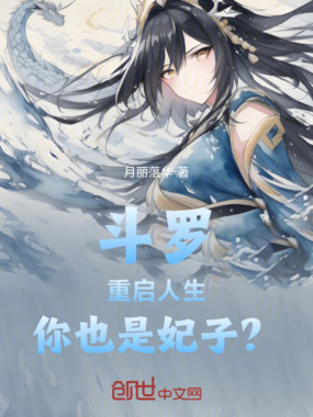 斗罗:重启人生,你也是妃子?在线阅读