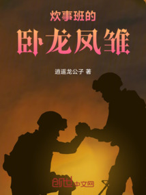 炊事班的臥龍鳳雛