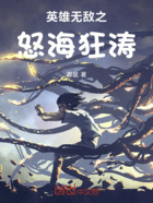 英雄無敵之怒海狂濤在線閱讀