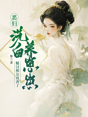 恶妇洗白养崽崽,糙汉相公真香了在线阅读