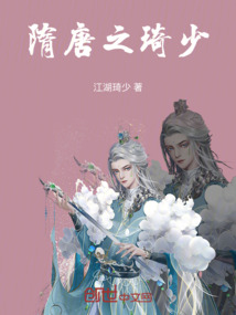 隋唐之琦少