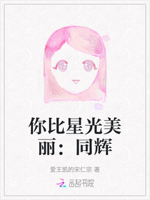 你比星光美麗：同輝